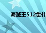 海贼王512集什么意思（海贼王512）