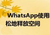  WhatsApp使用新的存储管理工具可以更轻松地释放空间