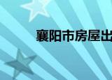 襄阳市房屋出租（襄城房屋出租）