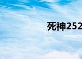 死神252集（死神252）
