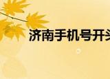 济南手机号开头是多少（济南手机）