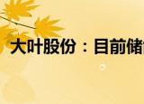 大叶股份：目前储能产品还在研发、测试中