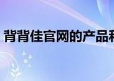 背背佳官网的产品和淘宝上面（背背佳官网）