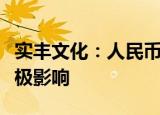 实丰文化：人民币贬值对公司业绩有一定的积极影响