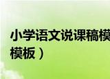 小学语文说课稿模板一等奖（小学语文说课稿模板）