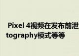  Pixel 4视频在发布前泄露 显示了Motion Sense astrophotography模式等等
