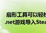  扇形工具可以轻松地为Epic Origin和Battle.net游戏导入Steam