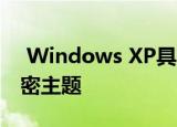  Windows XP具有类似于Apple Aqua的秘密主题