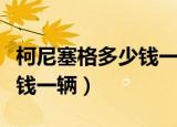 柯尼塞格多少钱一辆王牌竞速（柯尼塞格多少钱一辆）