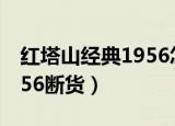 红塔山经典1956怎么不卖了（红塔山经典1956断货）