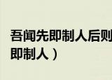 吾闻先即制人后则为人所制什么意思（吾闻先即制人）