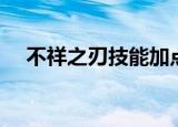 不祥之刃技能加点（不祥之刃天赋加点）