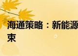 海通策略：新能源车产业链的景气趋势还未结束