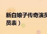 新白娘子传奇演员表2019（新白娘子传奇演员表）