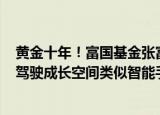 黄金十年！富国基金张富盛：