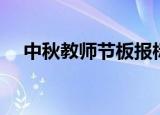 中秋教师节板报标题（教师节板报标题）