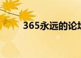 365永远的论坛（365每一天论坛）