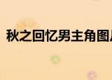 秋之回忆男主角图片（秋之回忆2的男主角）