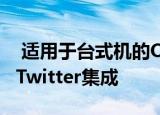  适用于台式机的Opera 69在侧边栏中带来了Twitter集成