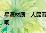 星源材质：人民币兑美元贬值对公司有积极影响