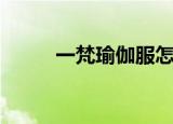 一梵瑜伽服怎么样（一梵瑜伽服）