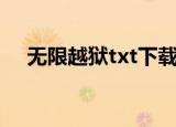 无限越狱txt下载奇书网（无限越狱txt）