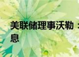 美联储理事沃勒：担忧经济衰退 支持大幅加息
