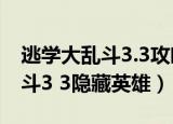 逃学大乱斗3.3攻略隐藏英雄密码（逃学大乱斗3 3隐藏英雄）