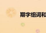 期字组词和部首（期字组词）