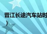 晋江长途汽车站时刻表查询（晋江长途汽车站）