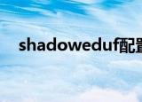 shadoweduf配置文件（shadoweduf）