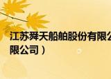 江苏舜天船舶股份有限公司破产启示（江苏舜天船舶股份有限公司）
