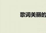 歌词美丽的白帆（白帆歌词）