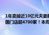 1年卖掉近10亿元夫妻肺片！又一卤味巨头将A股上市，全国门店超4700家！本周打新