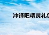 冲锋吧精灵礼包码（大冲锋激活码）