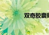 双奇胶囊购买（双奇胶囊）