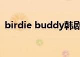 birdie buddy韩剧网Vip（birdie buddy）