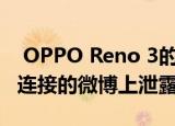  OPPO Reno 3的规格在具有90Hz屏幕和5G连接的微博上泄露