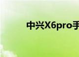 中兴X6pro手机参数（中兴x60）