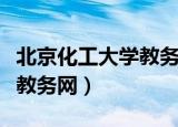 北京化工大学教务网外网登录（北京化工大学教务网）