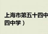 上海市第五十四中学老师名单（上海市第五十四中学）