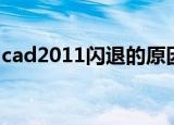 cad2011闪退的原因和解决方法（cad2011）