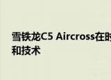 雪铁龙C5 Aircross在时尚舒适的包装中提供了足够的空间和技术 