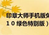 印章大师手机版免费下载（印章制作大师 v11 0 绿色特别版）