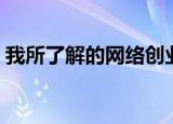 我所了解的网络创业（网络创业网是真的吗）