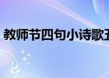 教师节四句小诗歌五言（教师节四句小诗歌）