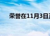  荣誉在11月3日正式发布前挑逗Band 6