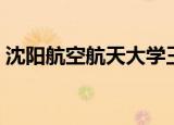 沈阳航空航天大学王旭（沈阳航空学院王婷）
