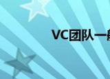 VC团队一般多少人（vc团）