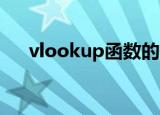 vlookup函数的使用方法两个表对数据